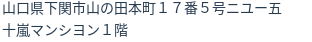 住所