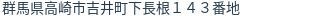 住所（登記所在地）