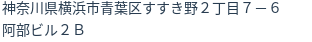 住所