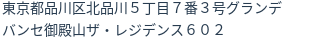住所（登記所在地）