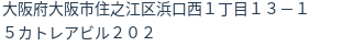 住所（登記所在地）