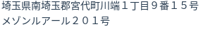 住所