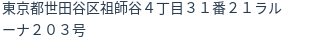 住所(登記所在地)