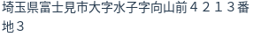 住所（登記所在地）