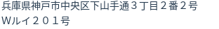 住所