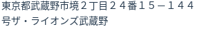 住所(登記所在地)