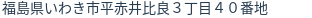 住所(登記所在地)