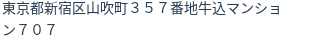 住所（登記所在地）
