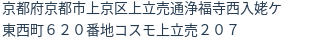 住所（登記所在地）