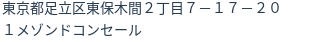 住所