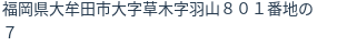 住所（登記所在地）