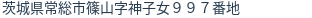 住所（登記所在地）
