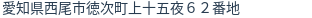 住所（登記所在地）