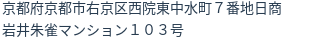 住所（登記所在地）