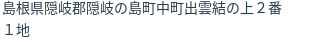 住所