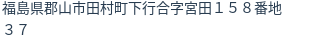 住所（登記所在地）