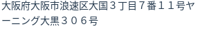 住所（登記所在地）