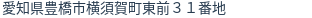 住所