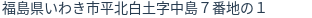 住所(登記所在地)