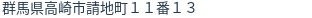 住所（登記所在地）