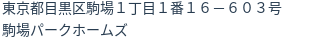 住所（登記所在地）