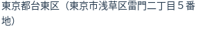 住所(登記所在地)