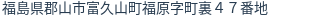 住所(登記所在地)