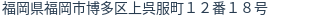 住所(登記所在地)