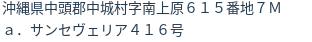 住所