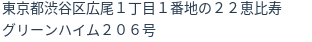 住所