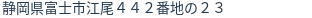 住所（登記所在地）