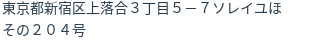 住所（登記所在地）