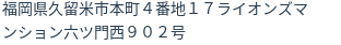 住所(登記所在地)