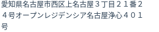 住所
