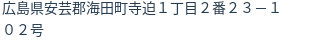 住所
