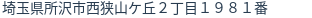 住所（登記所在地）