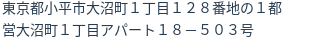 住所(登記所在地)