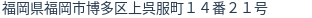 住所（登記所在地）