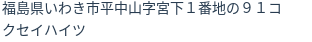 住所(登記所在地)