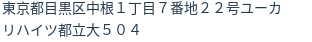 住所（登記所在地）