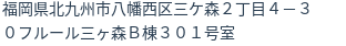 住所