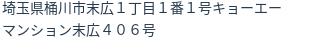 住所