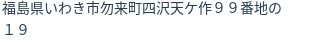 住所（登記所在地）