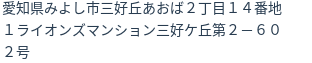 住所