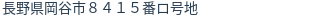 住所（登記所在地）