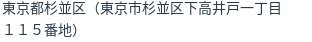 住所（登記所在地）