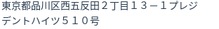 住所