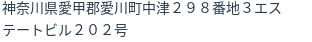 住所