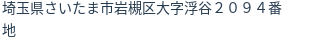 住所（登記所在地）