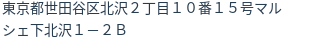住所（登記所在地）